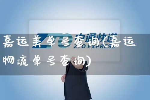 嘉运美单号查询(嘉运物流单号查询)_https://www.senxinmaoyi.com_物流单号_第1张