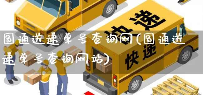 圆通送递单号查询网(圆通送递单号查询网站)_https://www.senxinmaoyi.com_物流查询_第1张