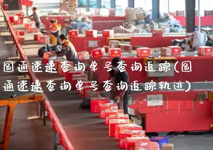 圆通速递查询单号查询追踪(圆通速递查询单号查询追踪轨迹)_https://www.senxinmaoyi.com_邮政编码_第1张