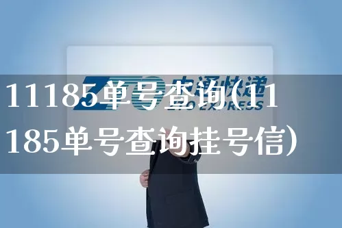 11185单号查询(11185单号查询挂号信)_https://www.senxinmaoyi.com_快递查询_第1张