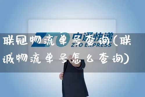 联冠物流单号查询(联诚物流单号怎么查询)_https://www.senxinmaoyi.com_物流单号_第1张