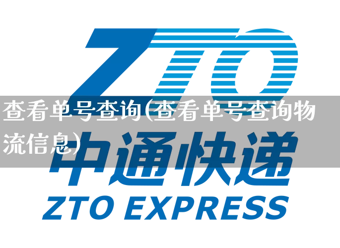 查看单号查询(查看单号查询物流信息)_https://www.senxinmaoyi.com_物流查询_第1张