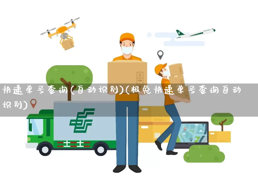 快递单号查询(自动识别)(极兔快递单号查询自动识别)_https://www.senxinmaoyi.com_邮政编码_第1张