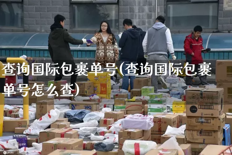 查询国际包裹单号(查询国际包裹单号怎么查)_https://www.senxinmaoyi.com_快递查询_第1张