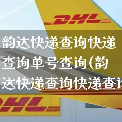 韵达快递查询快递查询单号查询(韵达快递查询快递查询单号查询物流信息)_https://www.senxinmaoyi.com_快递查询_第1张