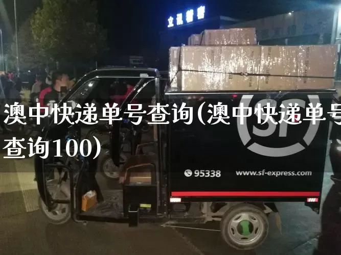 澳中快递单号查询(澳中快递单号查询100)_https://www.senxinmaoyi.com_邮政编码_第1张