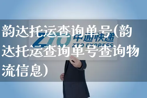 韵达托运查询单号(韵达托运查询单号查询物流信息)_https://www.senxinmaoyi.com_物流单号_第1张