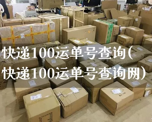快递100运单号查询(快递100运单号查询网)_https://www.senxinmaoyi.com_物流单号_第1张