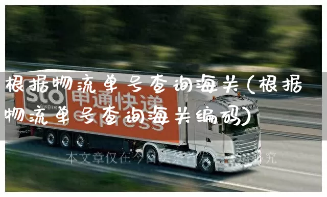 根据物流单号查询海关(根据物流单号查询海关编码)_https://www.senxinmaoyi.com_邮政编码_第1张