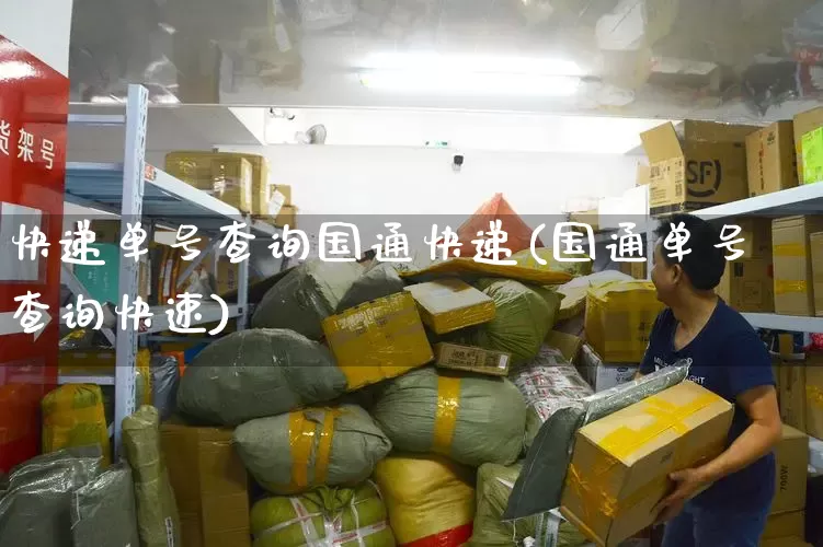 快递单号查询国通快递(国通单号查询快速)_https://www.senxinmaoyi.com_物流单号_第1张