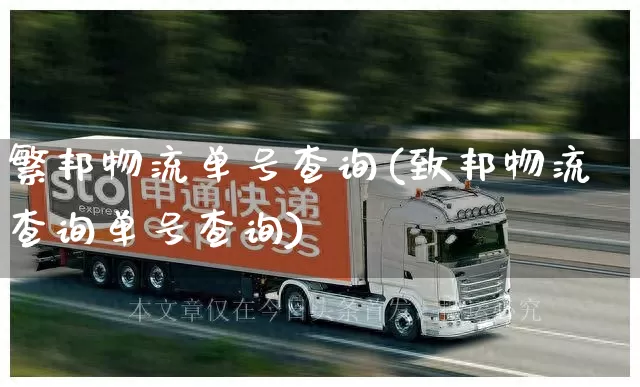 繁邦物流单号查询(致邦物流查询单号查询)_https://www.senxinmaoyi.com_邮政编码_第1张