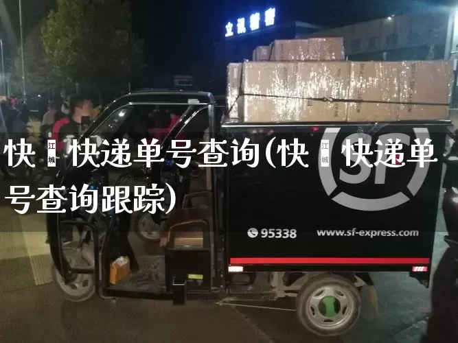 快捿快递单号查询(快捿快递单号查询跟踪)_https://www.senxinmaoyi.com_物流查询_第1张