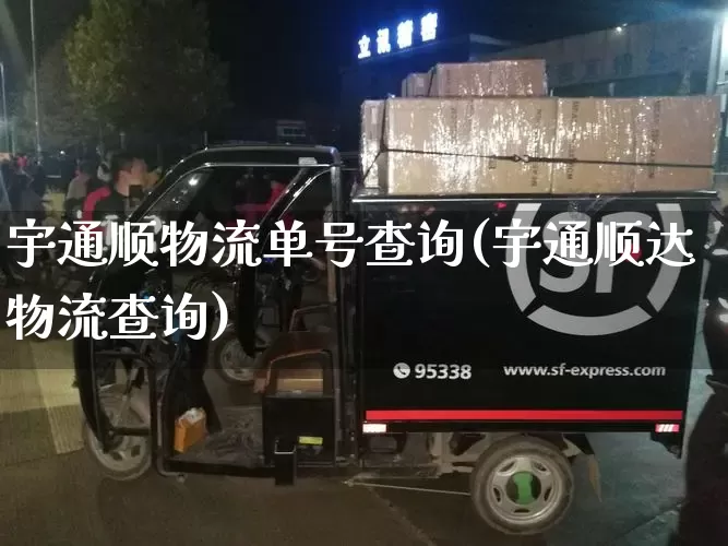 宇通顺物流单号查询(宇通顺达物流查询)_https://www.senxinmaoyi.com_邮政编码_第1张