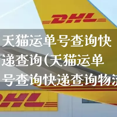 天猫运单号查询快递查询(天猫运单号查询快递查询物流信息)_https://www.senxinmaoyi.com_物流单号_第1张