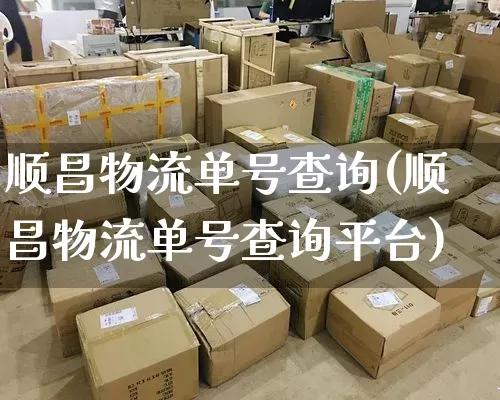 顺昌物流单号查询(顺昌物流单号查询平台)_https://www.senxinmaoyi.com_物流查询_第1张