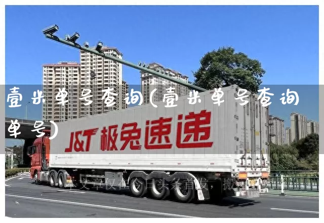 壹米单号查询(壹米单号查询单号)_https://www.senxinmaoyi.com_物流查询_第1张