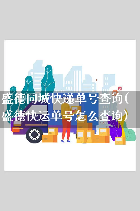盛德同城快递单号查询(盛德快运单号怎么查询)_https://www.senxinmaoyi.com_物流查询_第1张