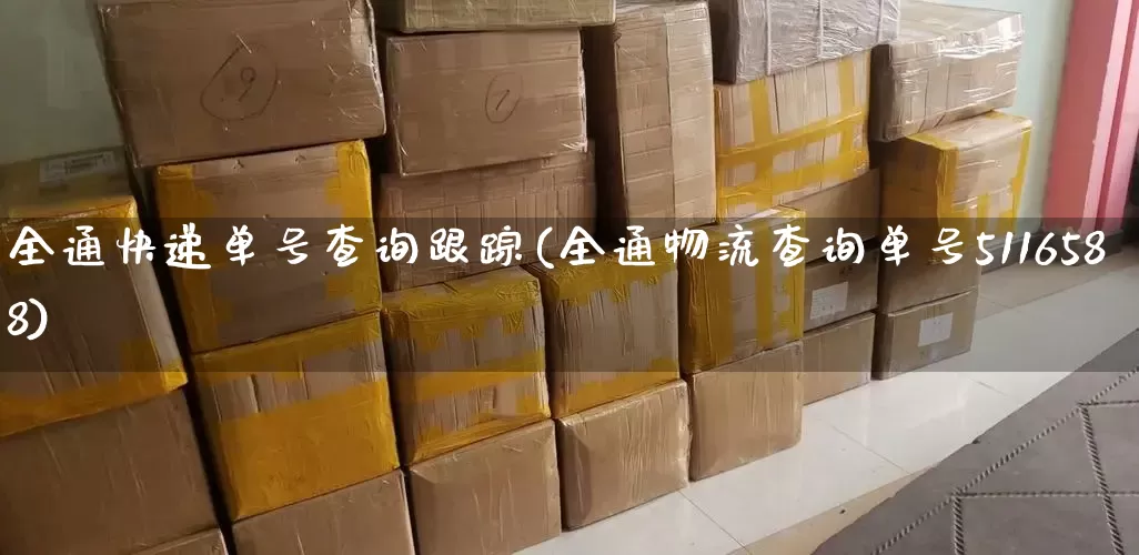 全通快递单号查询跟踪(全通物流查询单号5116588)_https://www.senxinmaoyi.com_物流查询_第1张