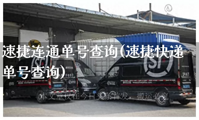速捷连通单号查询(速捷快递单号查询)_https://www.senxinmaoyi.com_邮政编码_第1张