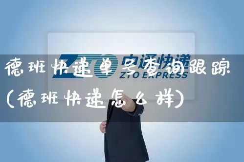 德班快递单号查询跟踪(德班快递怎么样)_https://www.senxinmaoyi.com_物流单号_第1张