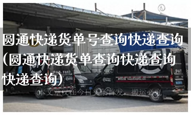 圆通快递货单号查询快递查询(圆通快递货单查询快递查询快递查询)_https://www.senxinmaoyi.com_物流单号_第1张