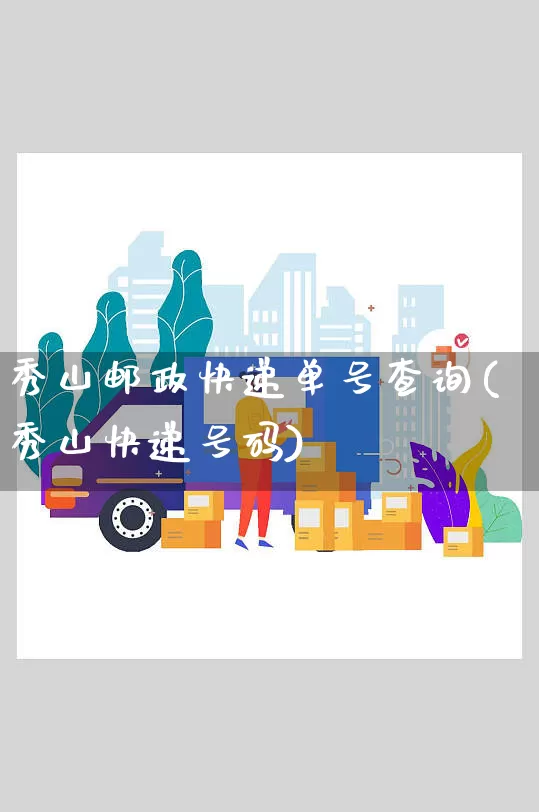 秀山邮政快递单号查询(秀山快递号码)_https://www.senxinmaoyi.com_邮政编码_第1张