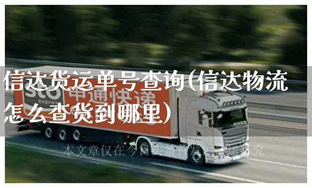 信达货运单号查询(信达物流怎么查货到哪里)_https://www.senxinmaoyi.com_快递查询_第1张