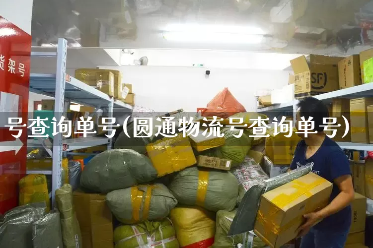 号查询单号(圆通物流号查询单号)_https://www.senxinmaoyi.com_物流查询_第1张