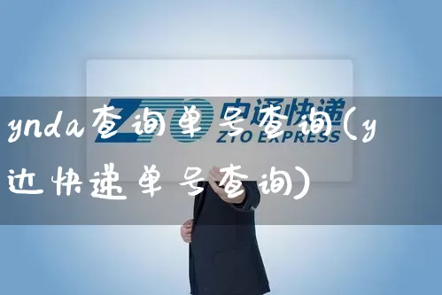 ynda查询单号查询(y达快递单号查询)_https://www.senxinmaoyi.com_物流查询_第1张
