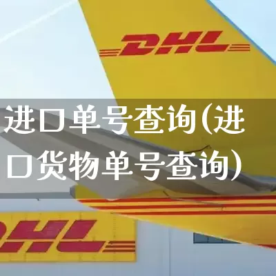 进口单号查询(进口货物单号查询)_https://www.senxinmaoyi.com_物流单号_第1张