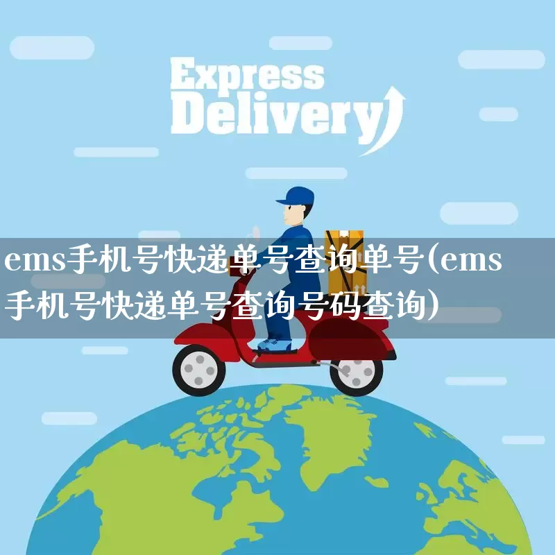 ems手机号快递单号查询单号(ems手机号快递单号查询号码查询)_https://www.senxinmaoyi.com_物流查询_第1张