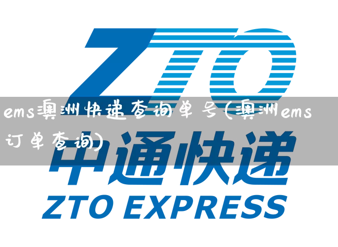 ems澳洲快递查询单号(澳洲ems订单查询)_https://www.senxinmaoyi.com_物流单号_第1张