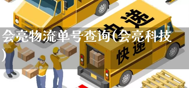 会亮物流单号查询(会亮科技)_https://www.senxinmaoyi.com_物流单号_第1张
