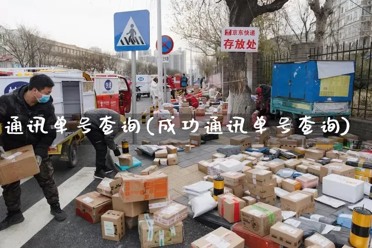 通讯单号查询(成功通讯单号查询)_https://www.senxinmaoyi.com_物流查询_第1张