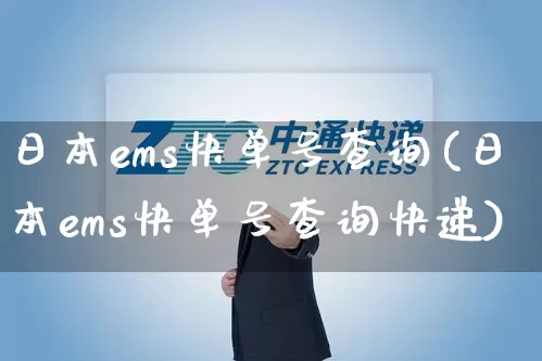 日本ems快单号查询(日本ems快单号查询快递)_https://www.senxinmaoyi.com_物流单号_第1张