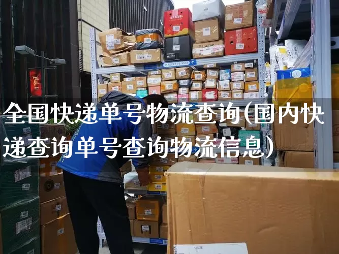 全国快递单号物流查询(国内快递查询单号查询物流信息)_https://www.senxinmaoyi.com_邮政编码_第1张