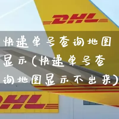 快递单号查询地图显示(快递单号查询地图显示不出来)_https://www.senxinmaoyi.com_邮政编码_第1张