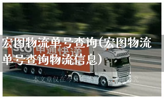 宏图物流单号查询(宏图物流单号查询物流信息)_https://www.senxinmaoyi.com_快递查询_第1张