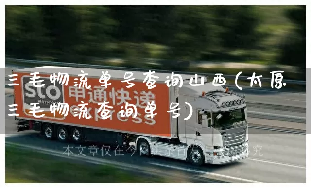 三毛物流单号查询山西(太原三毛物流查询单号)_物流单号_第1张_快递网 三毛物流单号查询山西(太原三毛物流查询单号)_https://www.senxinmaoyi.com_物流单号_第1张