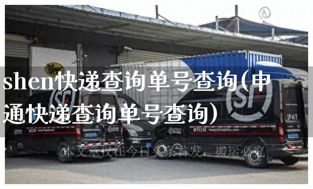 shen快递查询单号查询(申通快递查询单号查询)_https://www.senxinmaoyi.com_快递查询_第1张