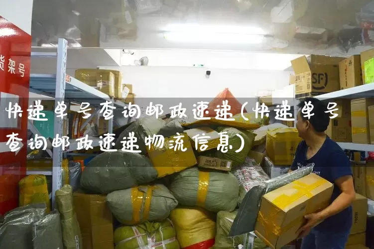 快递单号查询邮政速递(快递单号查询邮政速递物流信息)_https://www.senxinmaoyi.com_邮政编码_第1张