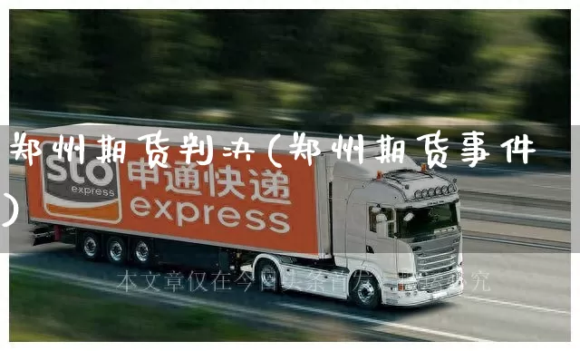 郑州期货判决(郑州期货事件)_https://www.senxinmaoyi.com_物流查询_第1张