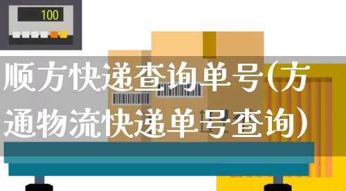 顺方快递查询单号(方通物流快递单号查询)_https://www.senxinmaoyi.com_邮政编码_第1张