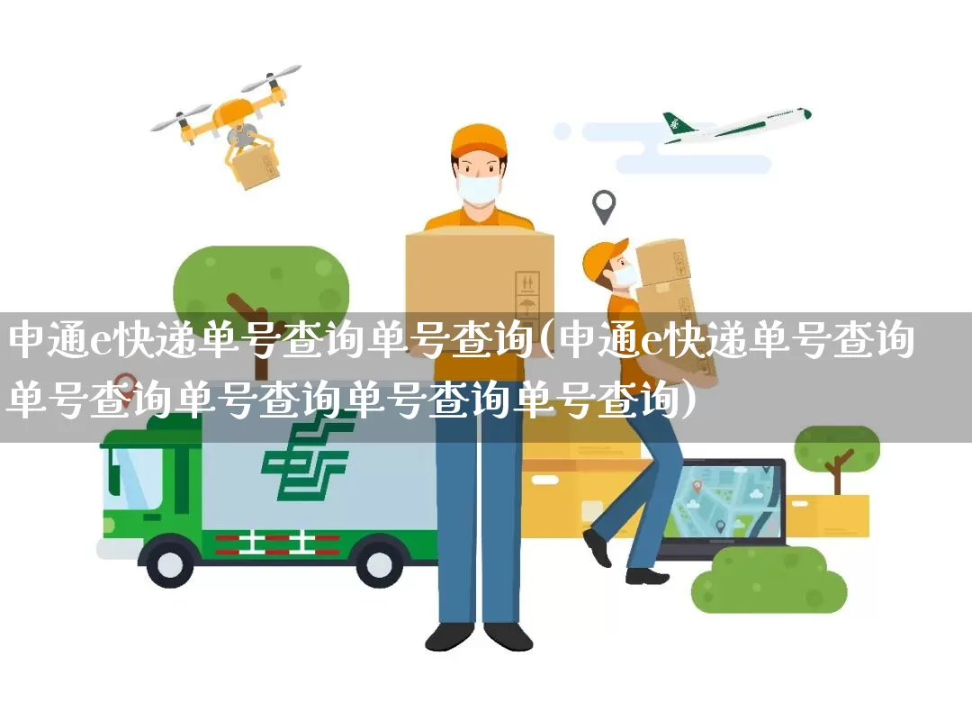 申通e快递单号查询单号查询(申通e快递单号查询单号查询单号查询单号查询单号查询)_https://www.senxinmaoyi.com_物流查询_第1张