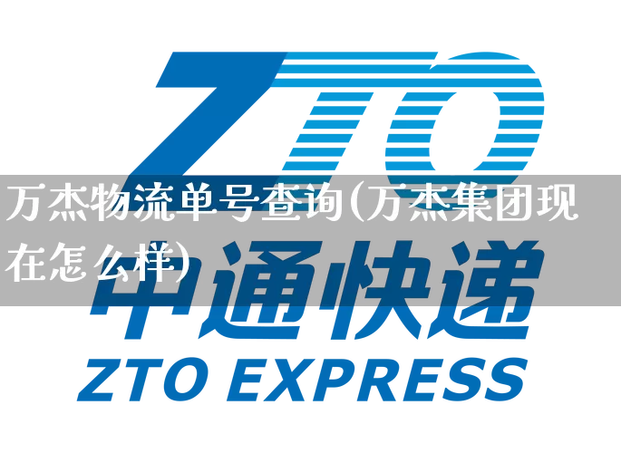 万杰物流单号查询(万杰集团现在怎么样)_https://www.senxinmaoyi.com_邮政编码_第1张