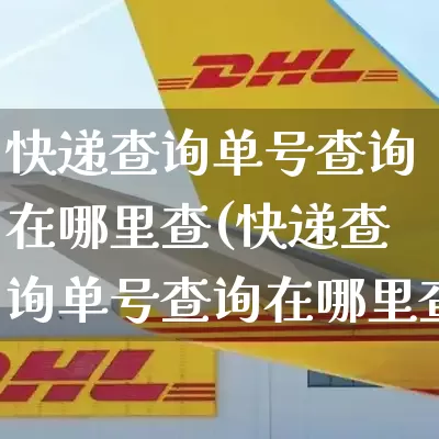快递查询单号查询在哪里查(快递查询单号查询在哪里查询)_https://www.senxinmaoyi.com_物流单号_第1张