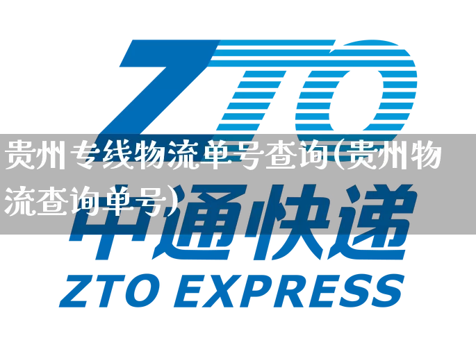 贵州专线物流单号查询(贵州物流查询单号)_https://www.senxinmaoyi.com_邮政编码_第1张