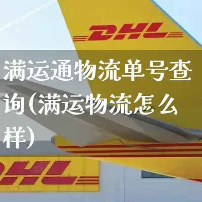 满运通物流单号查询(满运物流怎么样)_https://www.senxinmaoyi.com_物流单号_第1张