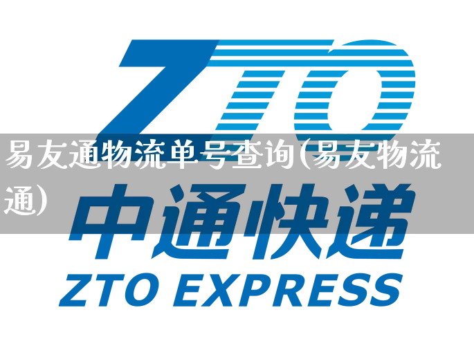易友通物流单号查询(易友物流通)_https://www.senxinmaoyi.com_物流查询_第1张