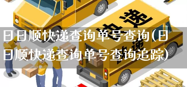 日日顺快递查询单号查询(日日顺快递查询单号查询追踪)_https://www.senxinmaoyi.com_物流查询_第1张